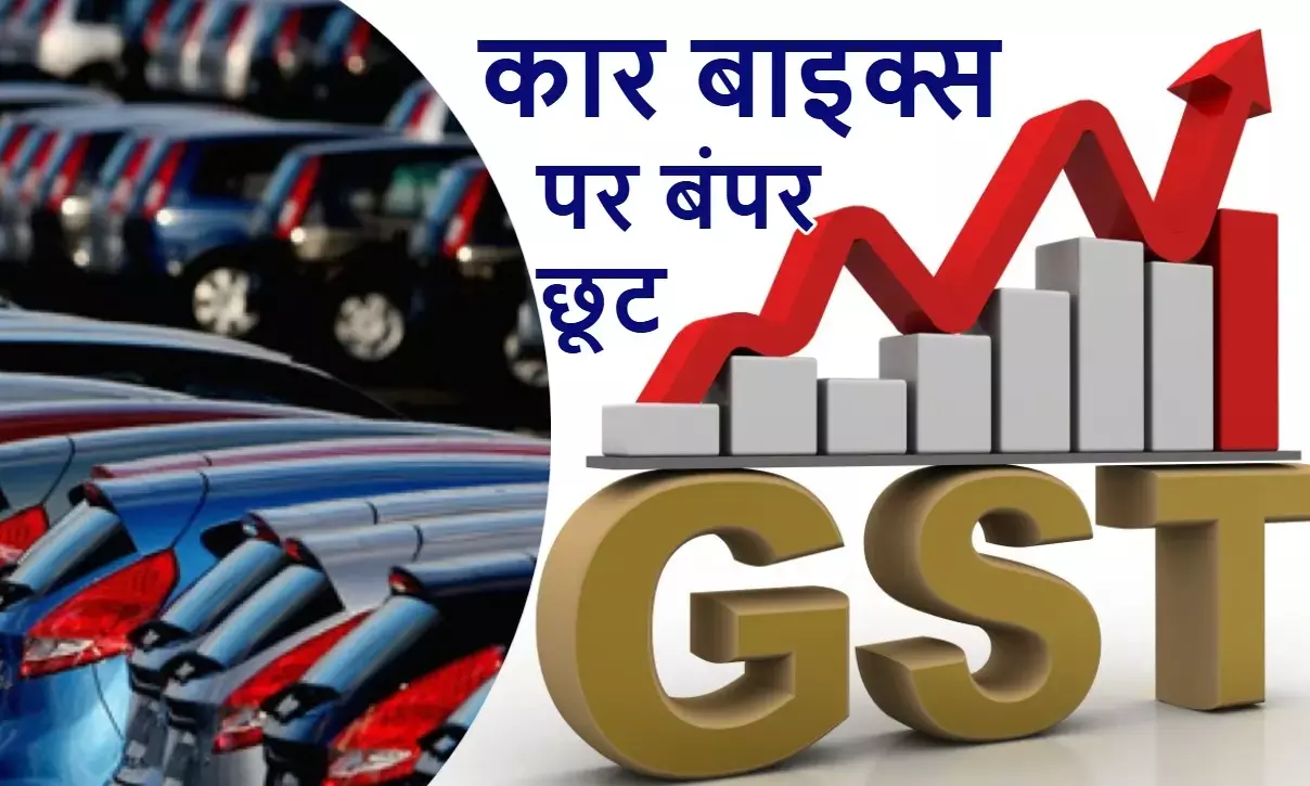 GST 2.0: कार-बाइक्स पर बंपर छूट, मोबाइल-लैपटॉप के दाम जस के तस GST 2.0: कार-बाइक्स पर बंपर छूट, मोबाइल-लैपटॉप के दाम जस के तस
