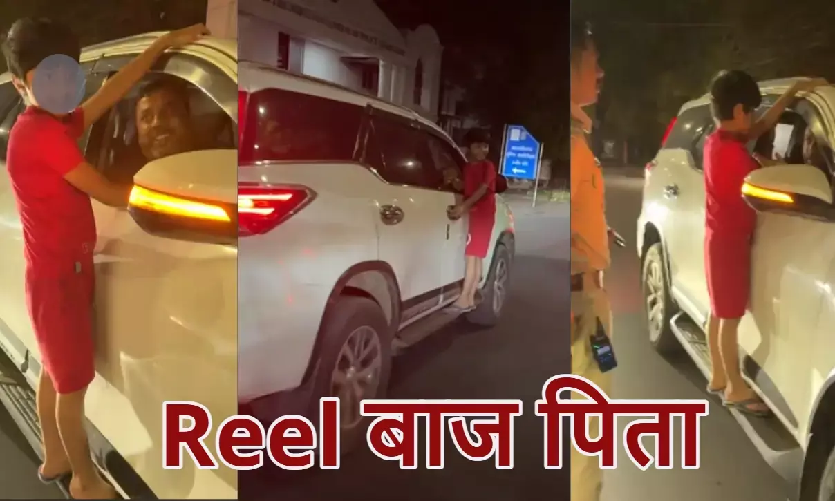 उज्जैन: रील के लिए जोखिम में बेटे की जान, पुलिस ने सख्त हिदायत