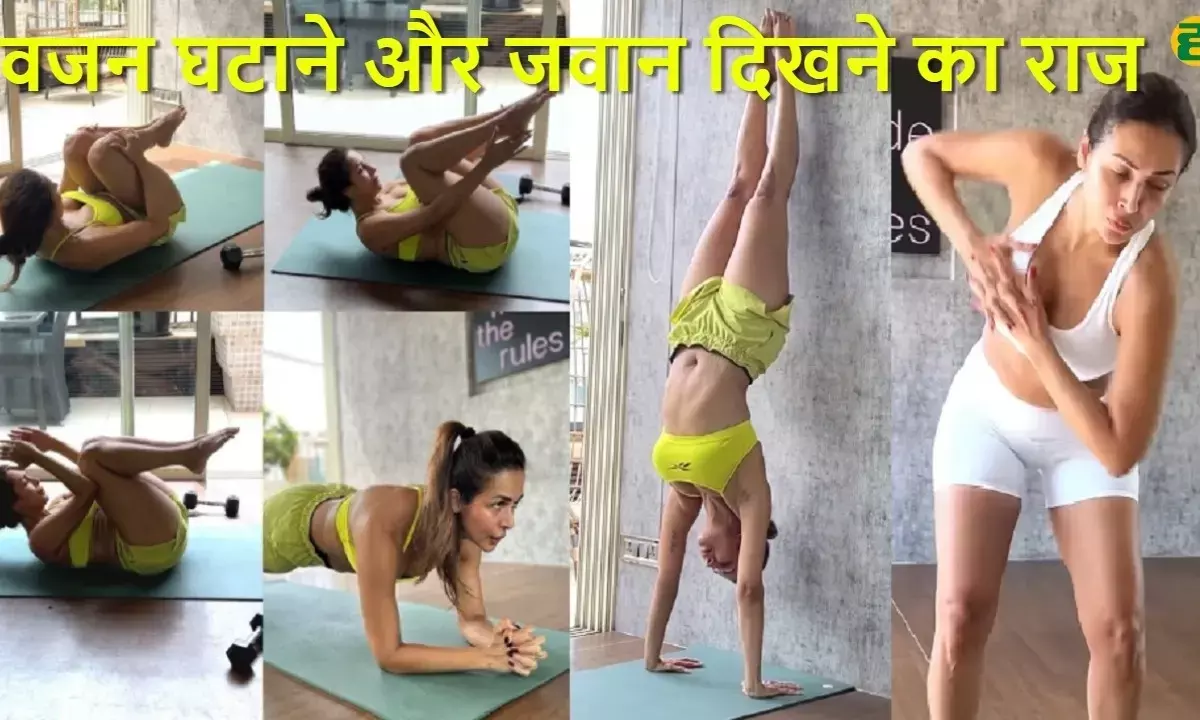 मलाइका अरोड़ा का फिटनेस सीक्रेट: 2 मिनट में 7 Chinese मूव्स से घटाएं 5 किलो वजन और दिखें 10 साल जवान!