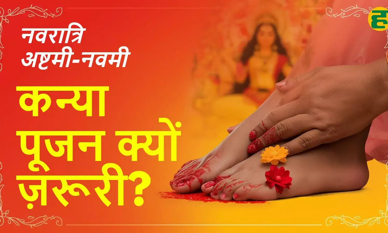 Navratri Kanya Pujan importance benefits Ashtami Puja