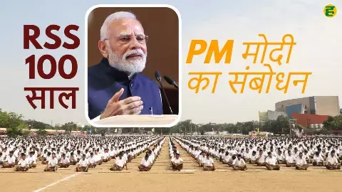 RSS Centenary Celebrations: Prime Minister Modis historic address