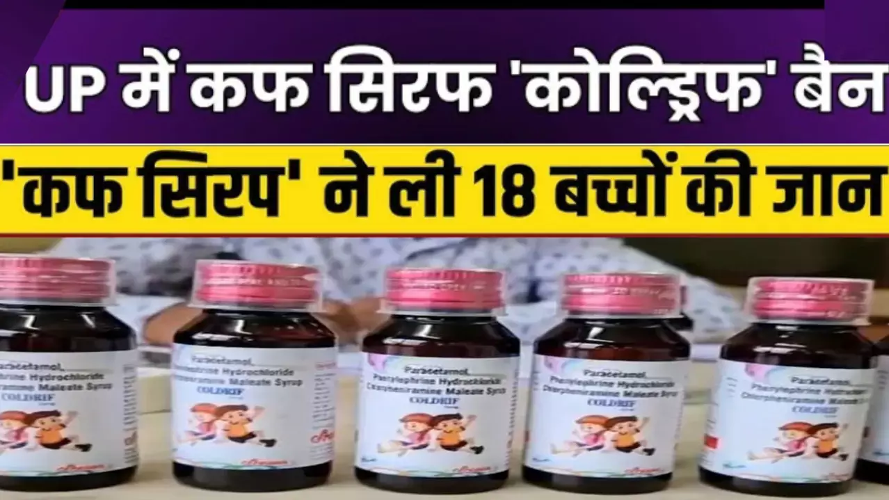 Coldriff sirf ban in UP government ordered Coldriff sirf ban in UP government ordered