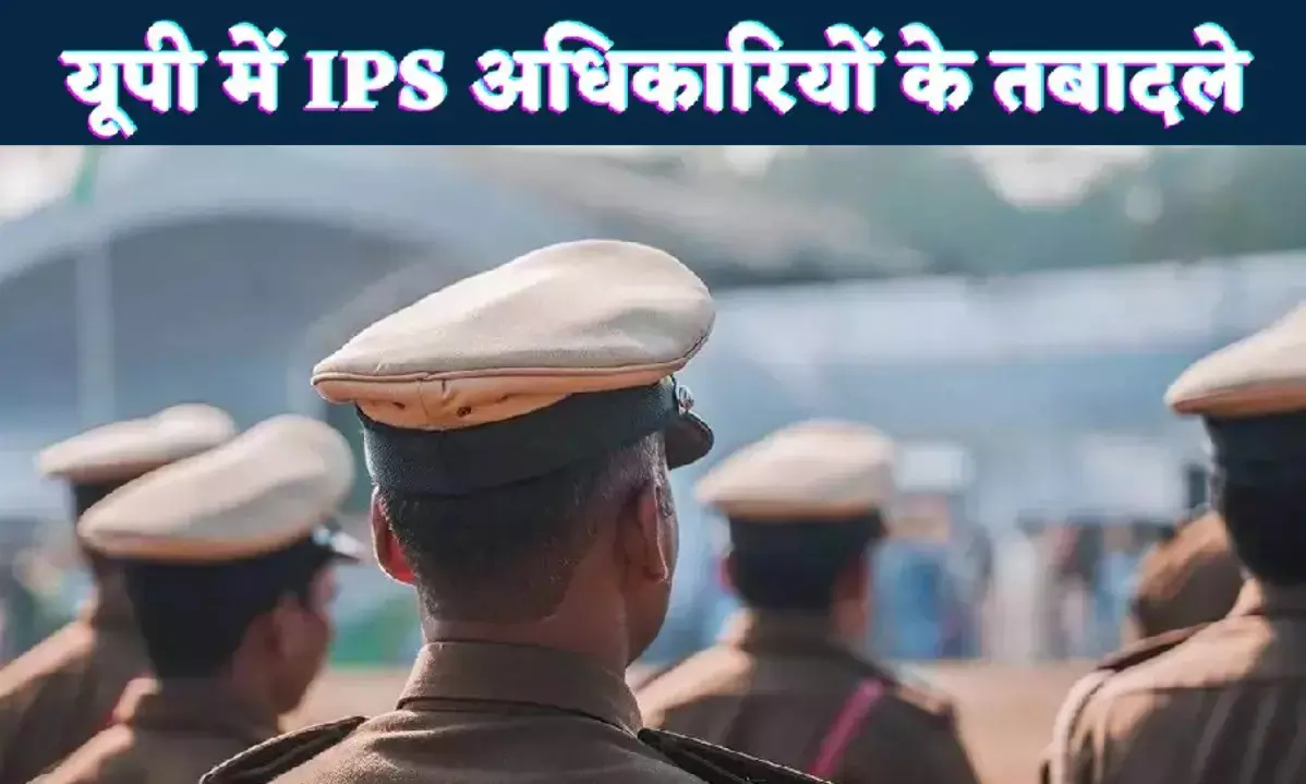 यूपी में प्रशासनिक फेरबदल: चार सीनियर IPS अधिकारियों का तबादला,रघुवीर लाल कानपुर के नये पुलिस आयुक्त