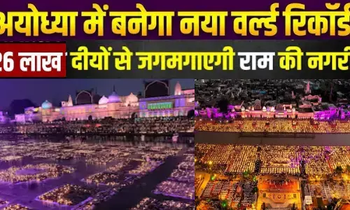 26 लाख दीये जलाकर बनेगा नया विश्व रिकॉर्ड, 1100 ड्रोन शो से जगमगाएगा सरयू तट!