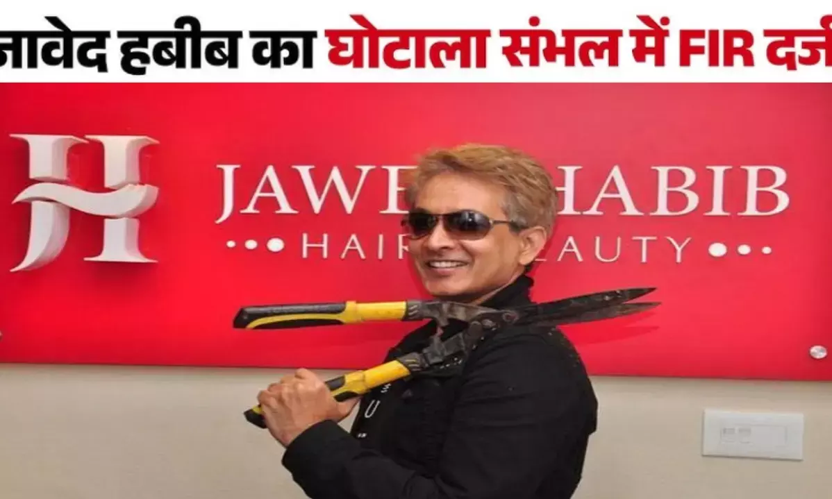 फंस गए जावेद हबीब!  कॉइन निवेश के नाम पर करोड़ों की ठगी, अब तक 20 FIR