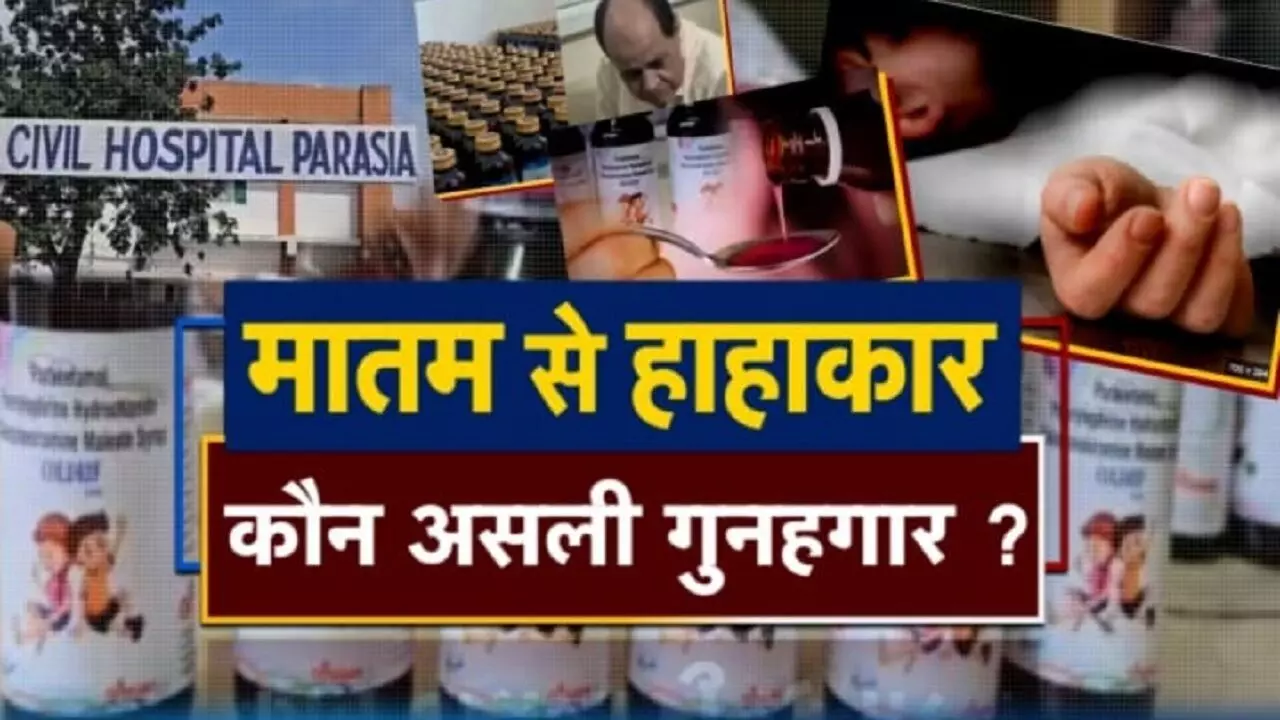 Madhya Pradesh cough syrup tragedy INH24 Charcha