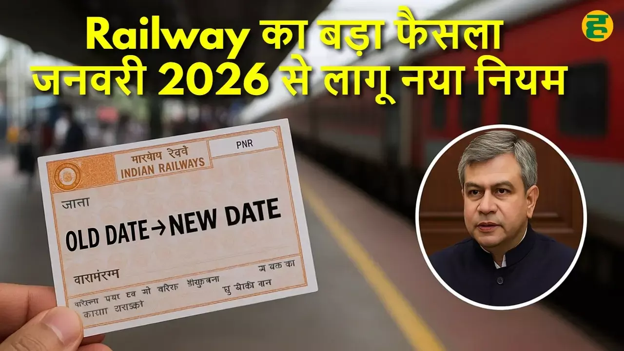 Indian Railways new feature: Now you can change the date of your confirmed ticket without canceling it.