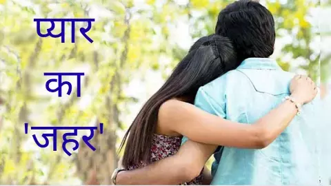 प्यार का करुणांत