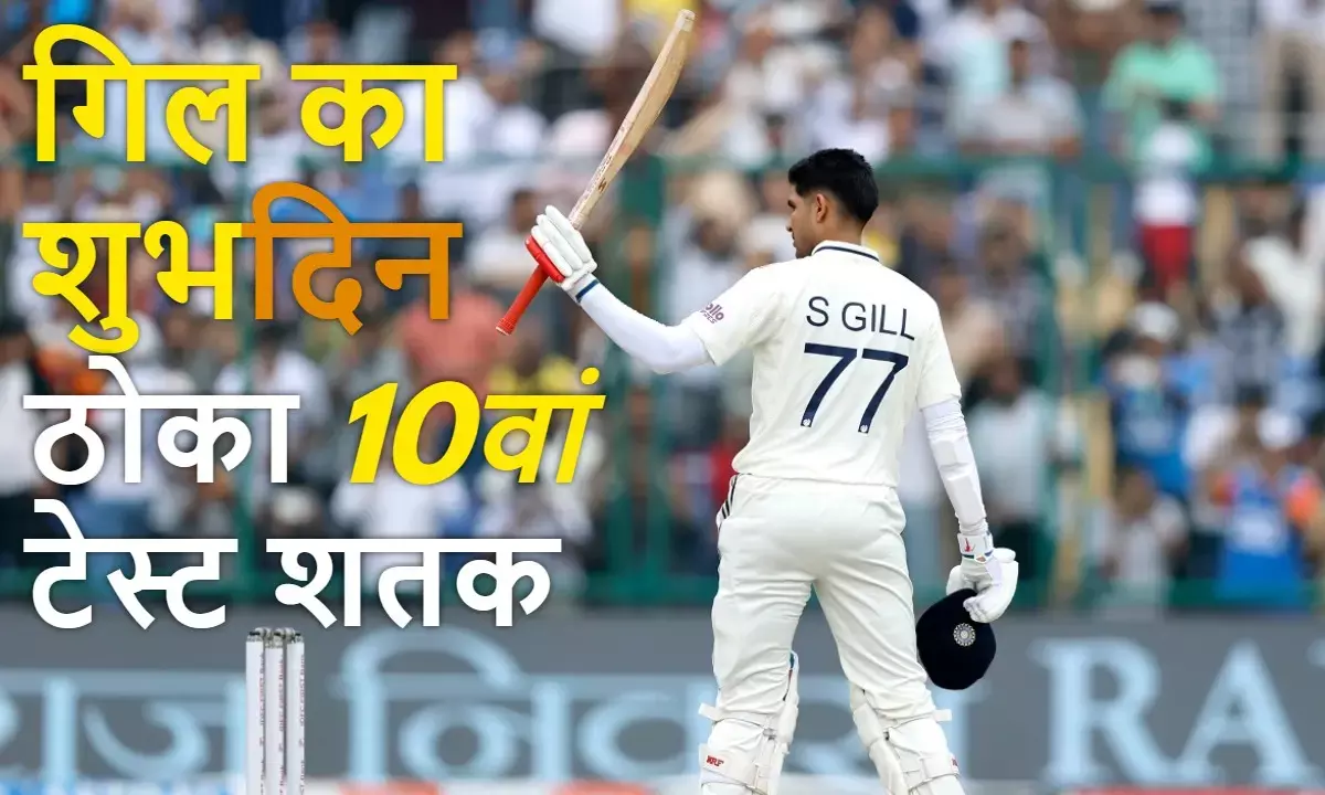 IND vs WI - 2nd Test: Shubman Gill scored his 10th Test century.