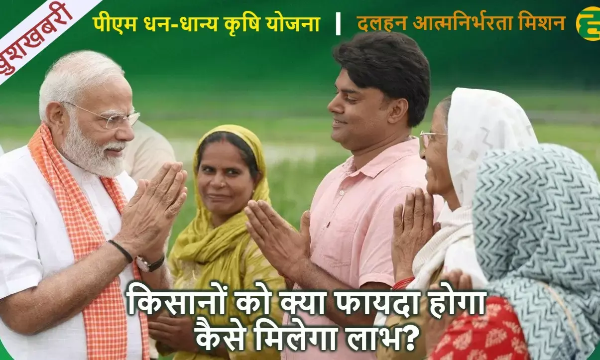 PMDDKY, दलहन आत्मनिर्भरता मिशन, KISAN HINDI NEWS PMDDKY, दलहन आत्मनिर्भरता मिशन, KISAN HINDI NEWS
