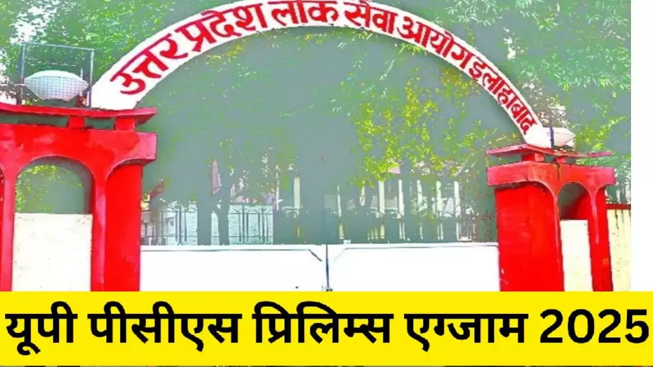 यूपी पीसीएस प्रारंभिक परीक्षा में 58% अभ्यर्थियों ने छोड़ी परीक्षा!
