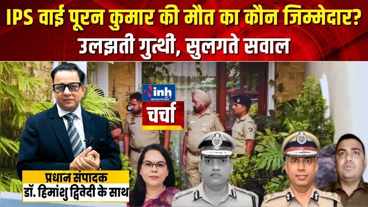 haryana-ips-suicide-case-dgp-under-investigation inh debate video