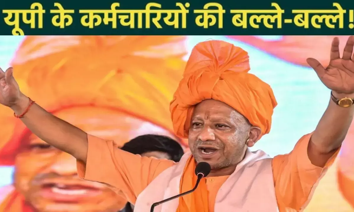 सीएम योगी ने 28 लाख कर्मचारियों का DA/DR 3% बढ़ाया,1 जुलाई से मिलेगा 58% महंगाई भत्ता!