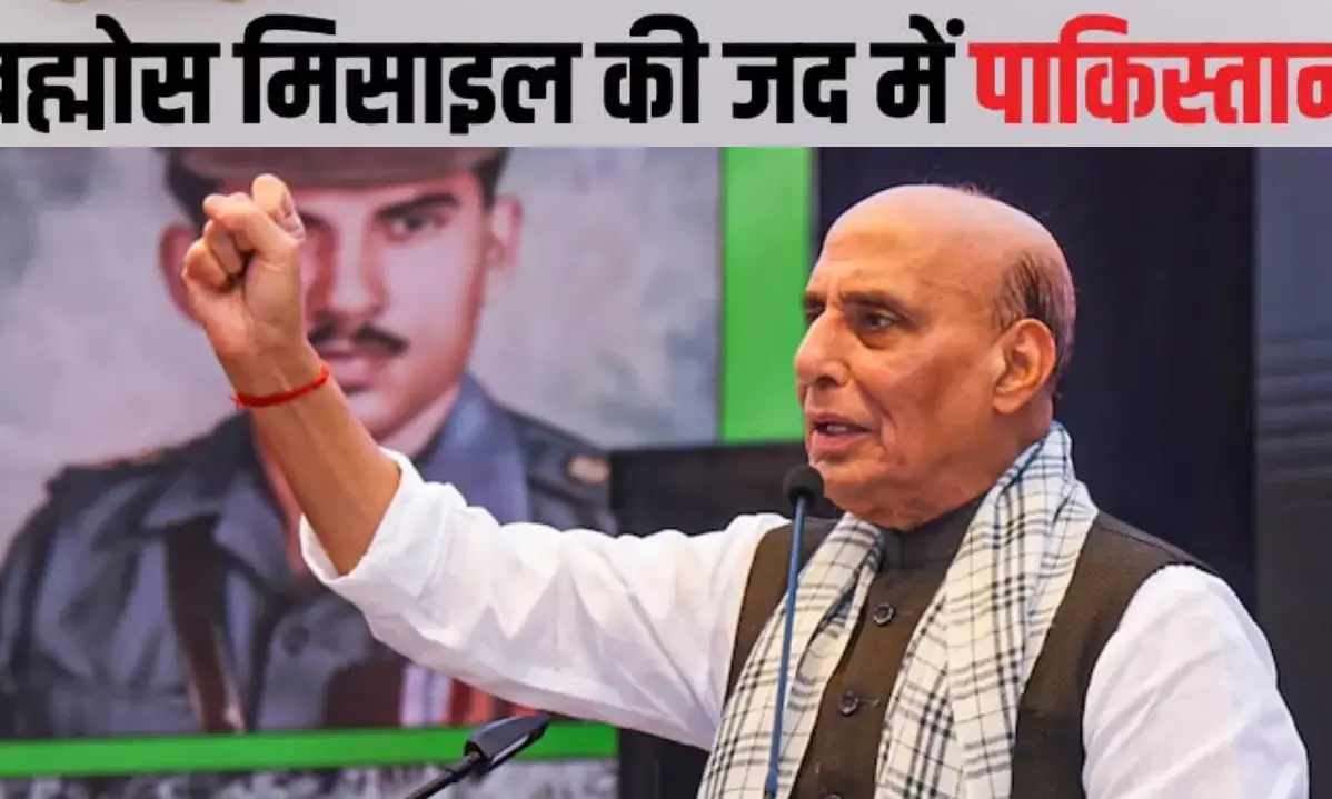 पाकिस्तान का एक-एक इंच ब्रह्मोस रेंज में, राजनाथ सिंह ने दी चेतावनी