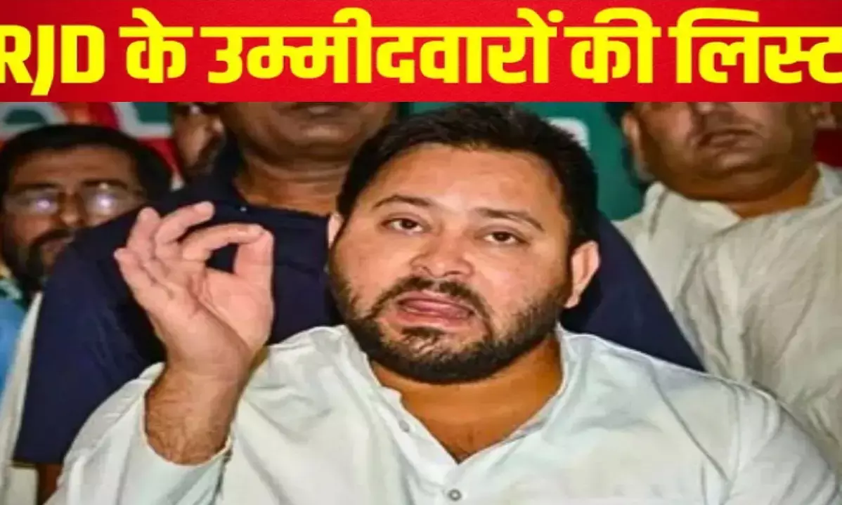तेजस्वी के B-Y-D फॉर्मूले तहत आरजेडी ने जारी की प्रत्याशियों की लिस्ट! बिहार चुनाव में नया सियासी दांव