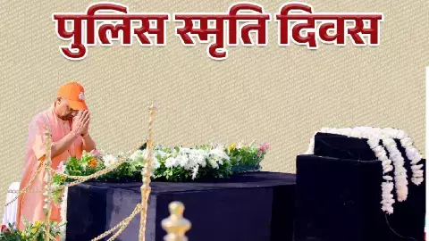यूपी पुलिस की सेवा और समर्पण समाज के लिए एक आदर्श- सीएम योगी