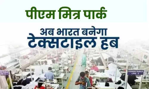 पीएम मित्र पार्क में 5000 करोड़ का निवेश, टेक्सटाइल हब बनने की ओर गेमचेंजर कदम!