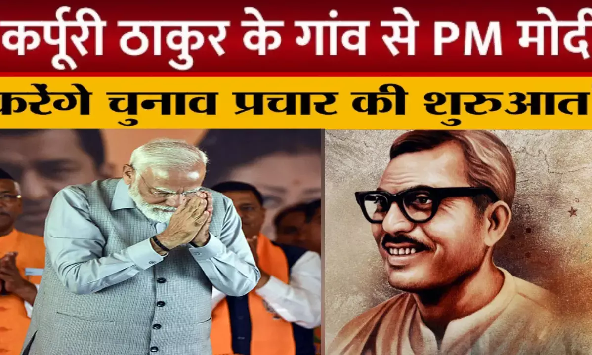 कर्पूरी ठाकुर के गांव से होगा पीएम मोदी का चुनावी शंखनाद! समस्तीपुर-बेगूसराय से करेंगे रैलियों की शुरुआत