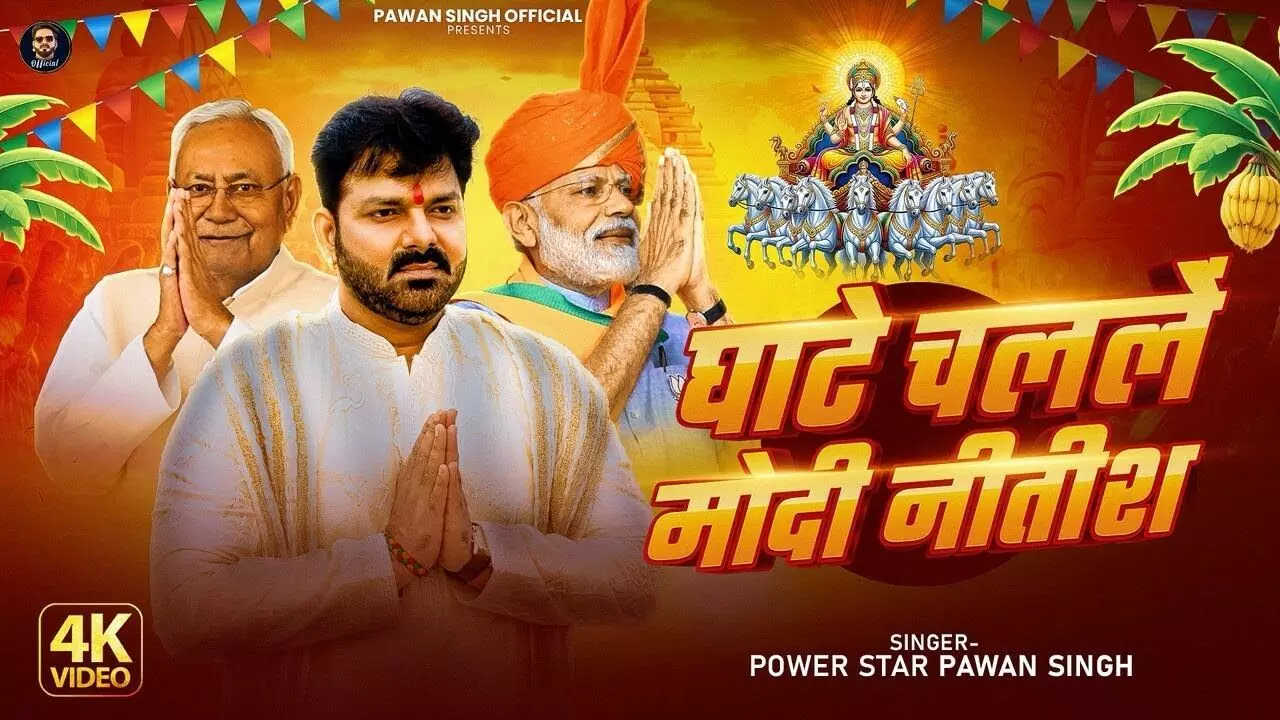 Pawan Singh Chhath Song modi nitish Pawan Singh Chhath Song modi nitish