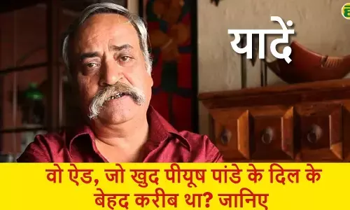 ऐड जगत का दिग्गज नाम पीयूष पांडे का 70 वर्ष की उम्र में निधन हो गया।