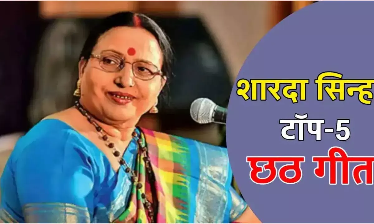 Sharda Sinha Chhath Puja Songs