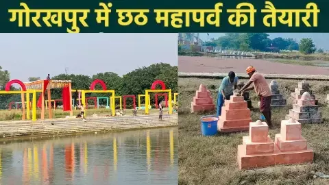 गोरखपुर में 400 से ज़्यादा छठ घाटों पर जुटेगी आस्था, सुरक्षा के लिए ड्रोन तैनात