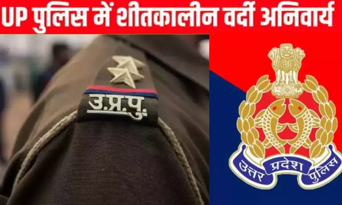 यूपी पुलिस को 1 नवंबर से अनिवार्य रूप से पहननी होगी सर्दी की यूनिफॉर्म, डीजीपी ने जारी किया आदेश!