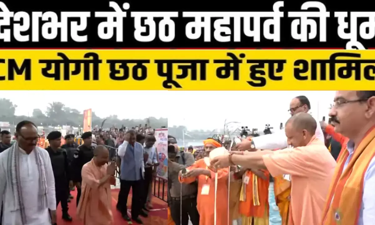 सीएम योगी आदित्यनाथ ने खुद घाट पर पहुंचकर छठ व्रतियों का बढ़ाया मान
