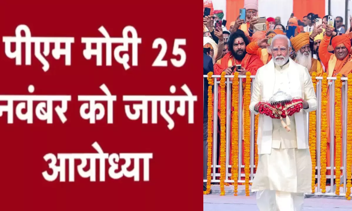 161 फुट ऊंचे शिखर पर PM मोदी करेंगे धर्म ध्वजारोहण, आम दर्शन 25 नवंबर को बंद!