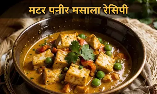 घर में बनाएं ब्रांडेड मटर पनीर मसाला, यहां देखें रेसिपी घर में बनाएं ब्रांडेड मटर पनीर मसाला, यहां देखें रेसिपी