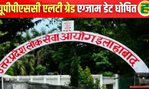 UPPSC एलटी ग्रेड परीक्षा 17 जनवरी से, दो पालियों में होगा आयोजन, देखिए टाइम टेबल UPPSC एलटी ग्रेड परीक्षा 17 जनवरी से, दो पालियों में होगा आयोजन, देखिए टाइम टेबल
