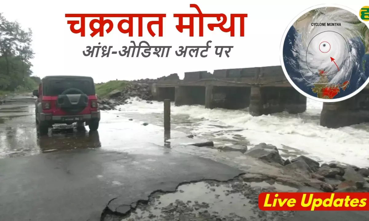 Cyclone Montha Live Updates: आज रात तट से टकराने की आशंका। Cyclone Montha Live Updates: आज रात तट से टकराने की आशंका।
