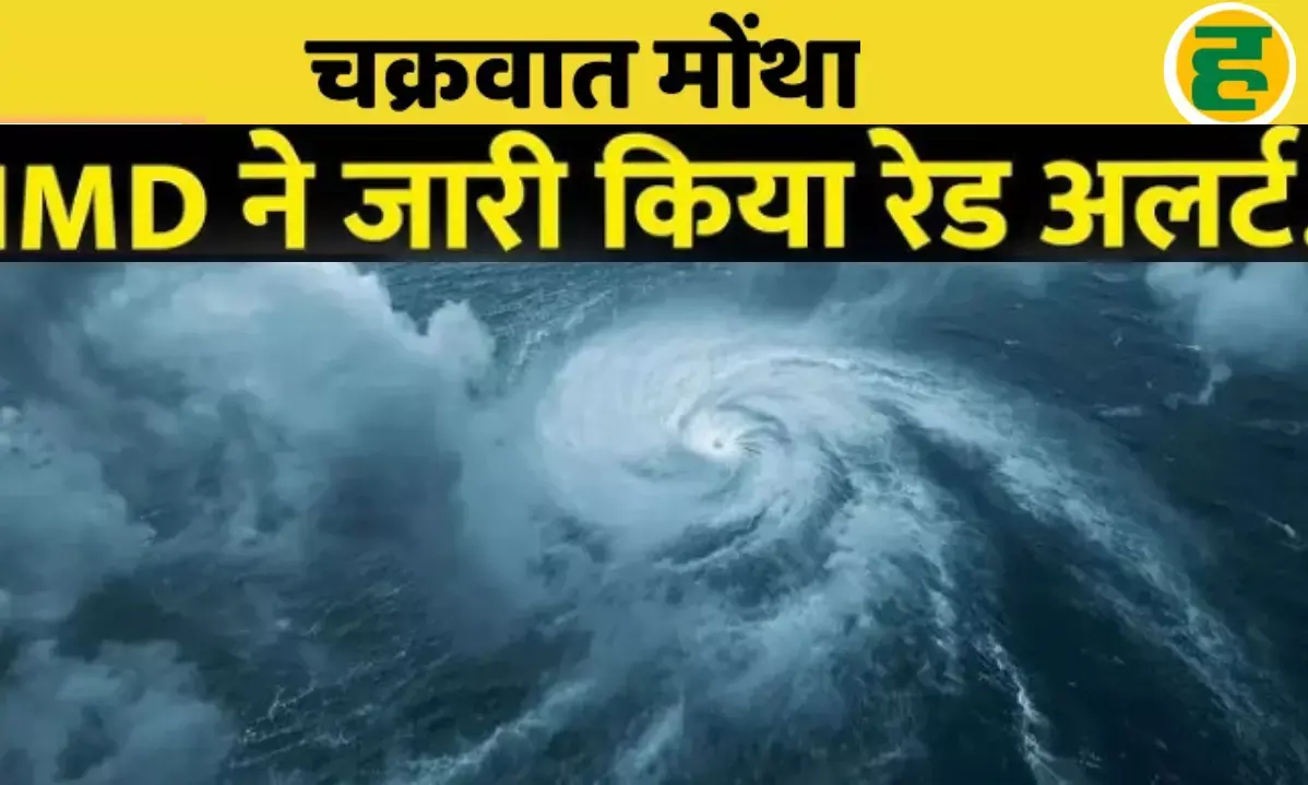 चक्रवात मोंथा से यूपी के 50 जिलों में भारी बारिश का अलर्ट! धान के फसलों पर खतरा चक्रवात मोंथा से यूपी के 50 जिलों में भारी बारिश का अलर्ट! धान के फसलों पर खतरा
