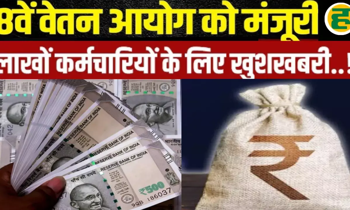 8वां वेतन आयोग 1 जनवरी 2026 से होगा लागू! पढ़े पूरी रिपोर्ट