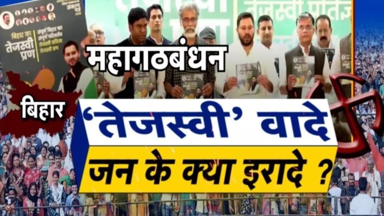 bihar chunav 2025 mahaghathbandhan manifesto