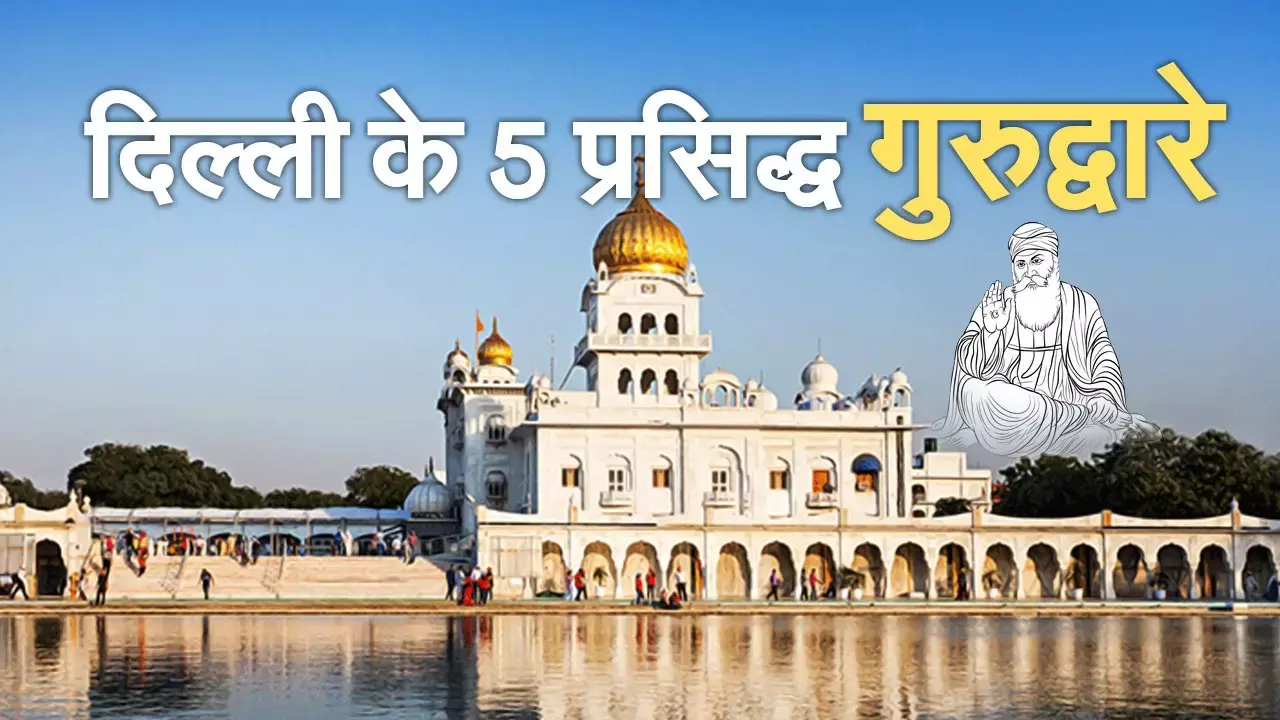 5 Famous Gurudwaras in Delhi