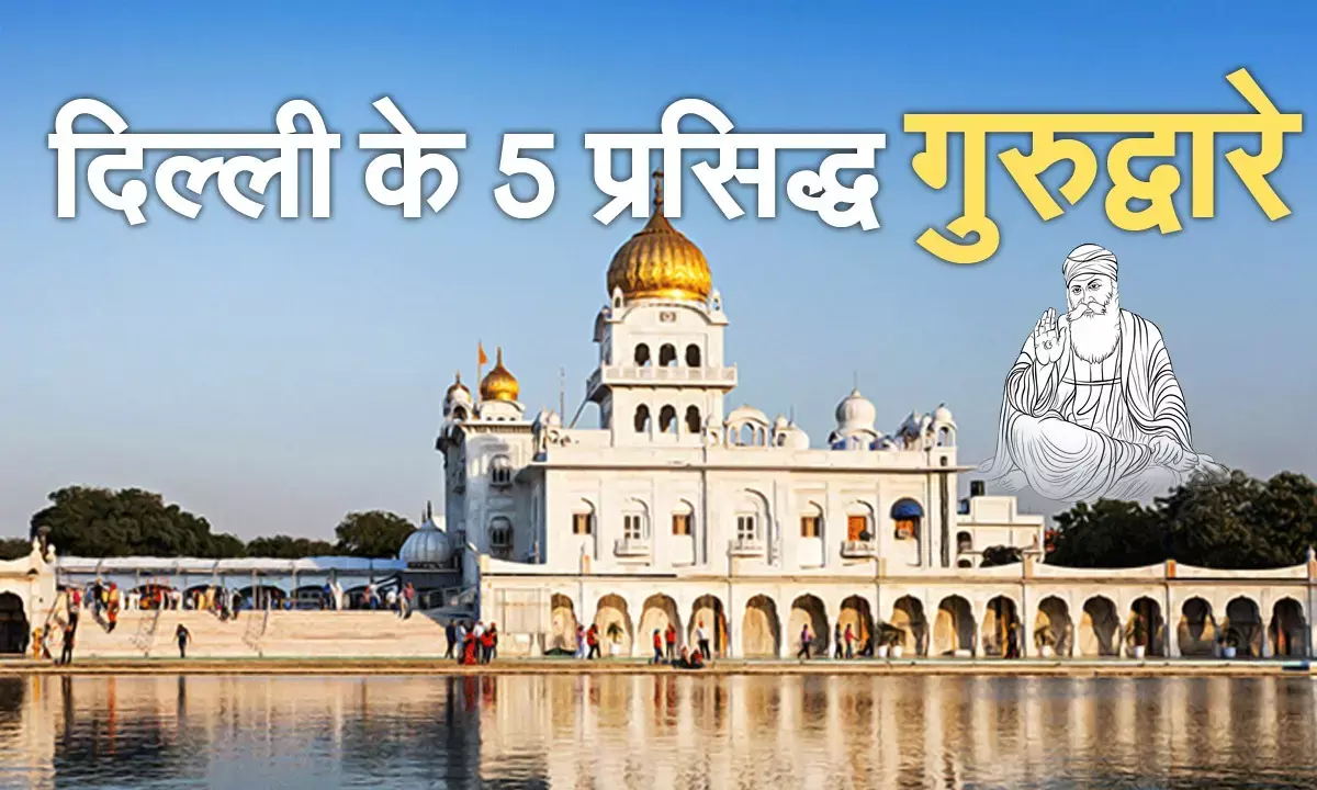 5 Famous Gurudwaras in Delhi