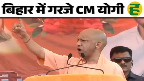 जंगलराज के विरोध में योगी की दहाड़ - रघुनाथपुर से बक्सर तक RJD पर हमला, बोले- माफिया राज को कुचल देंगे