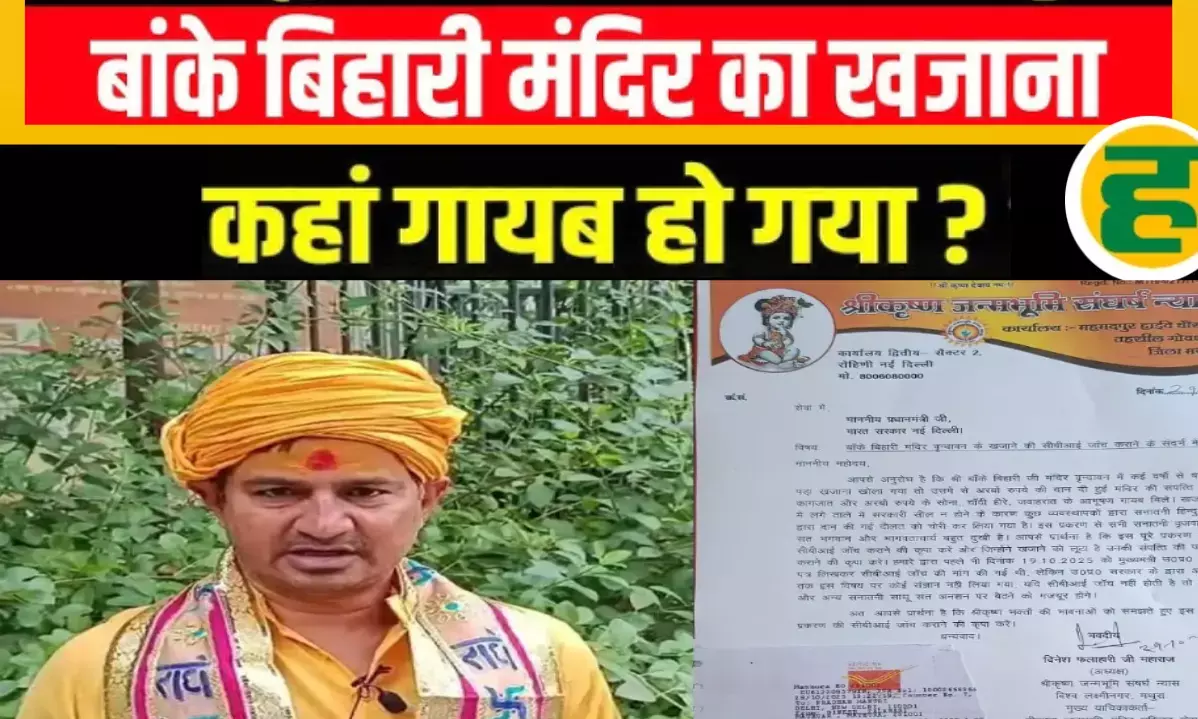 करोड़ों की संपत्ति गायब होने पर PM से सीबीआई जांच की मांग, संतों ने दी अनशन की चेतावनी