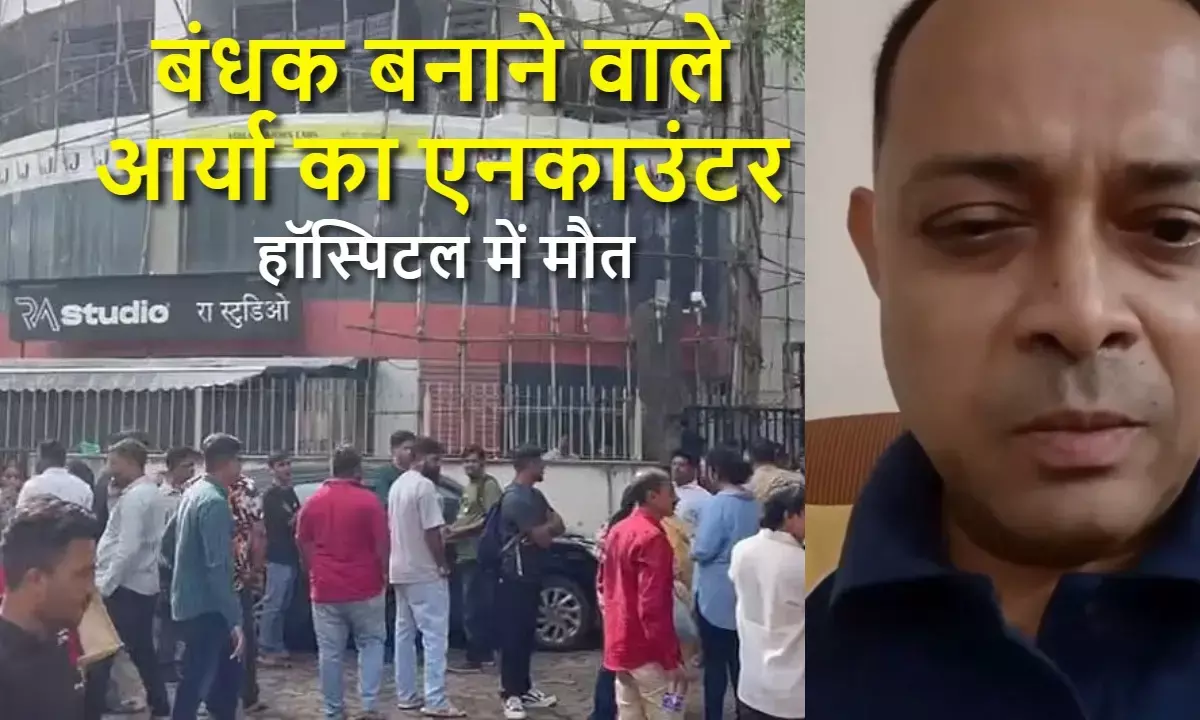 Powai Hostage Case: Child hostage-taker Rohit Arya was killed in an encounter.