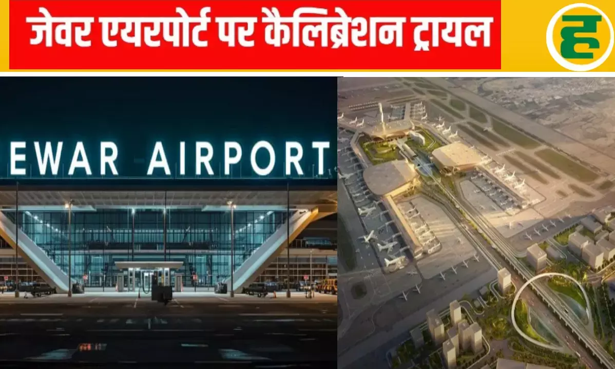 फाइनल कैलिब्रेशन सफल, एयरोड्रम लाइसेंस मिलने का रास्ता साफ!