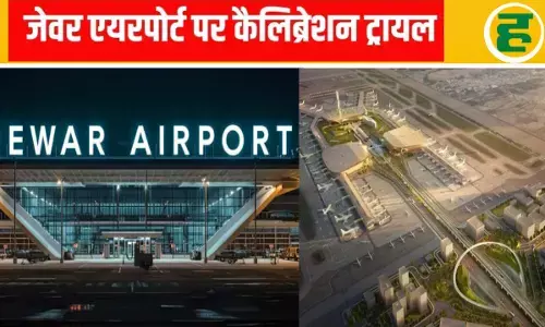 फाइनल कैलिब्रेशन सफल, एयरोड्रम लाइसेंस मिलने का रास्ता साफ!