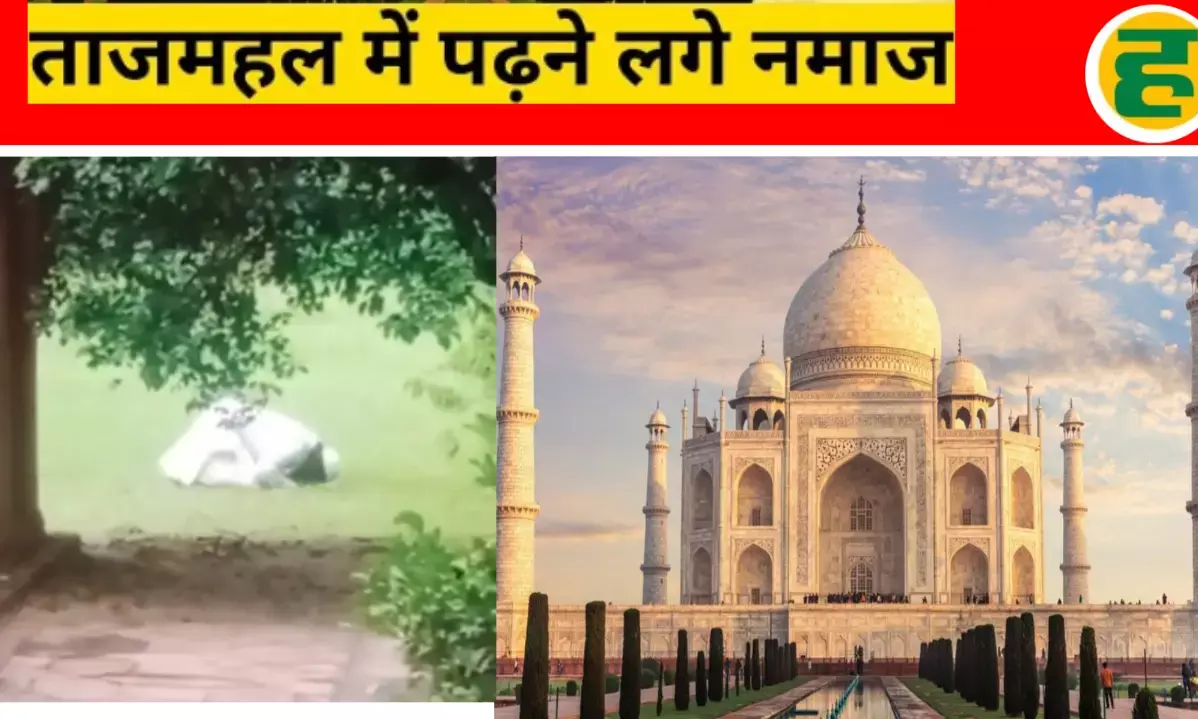 ताजमहल परिसर में नमाज़ अदा करने पर ASI सख्त, कार्रवाई की तैयारी! ताजमहल परिसर में नमाज़ अदा करने पर ASI सख्त, कार्रवाई की तैयारी!