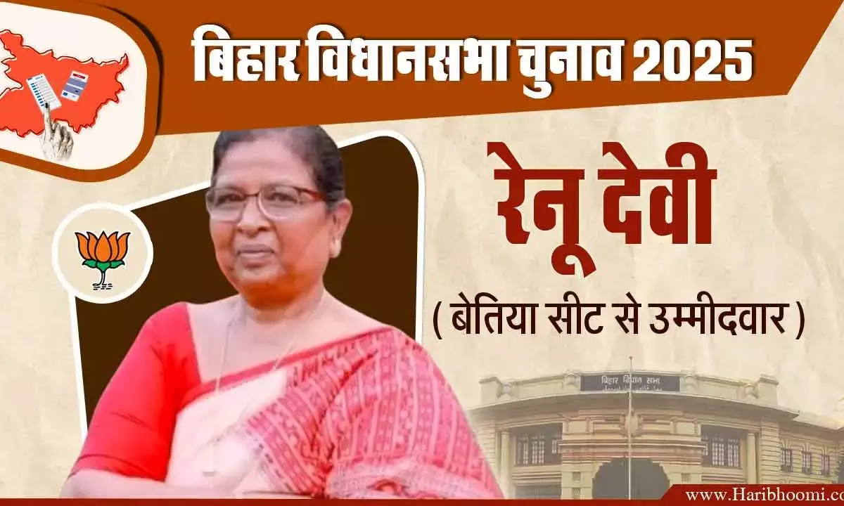 BJP Candidate Renu Devi BJP Candidate Renu Devi