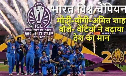 Indian Womens Team World Champion: Modi, Yogi, and Amit Shah congratulated
