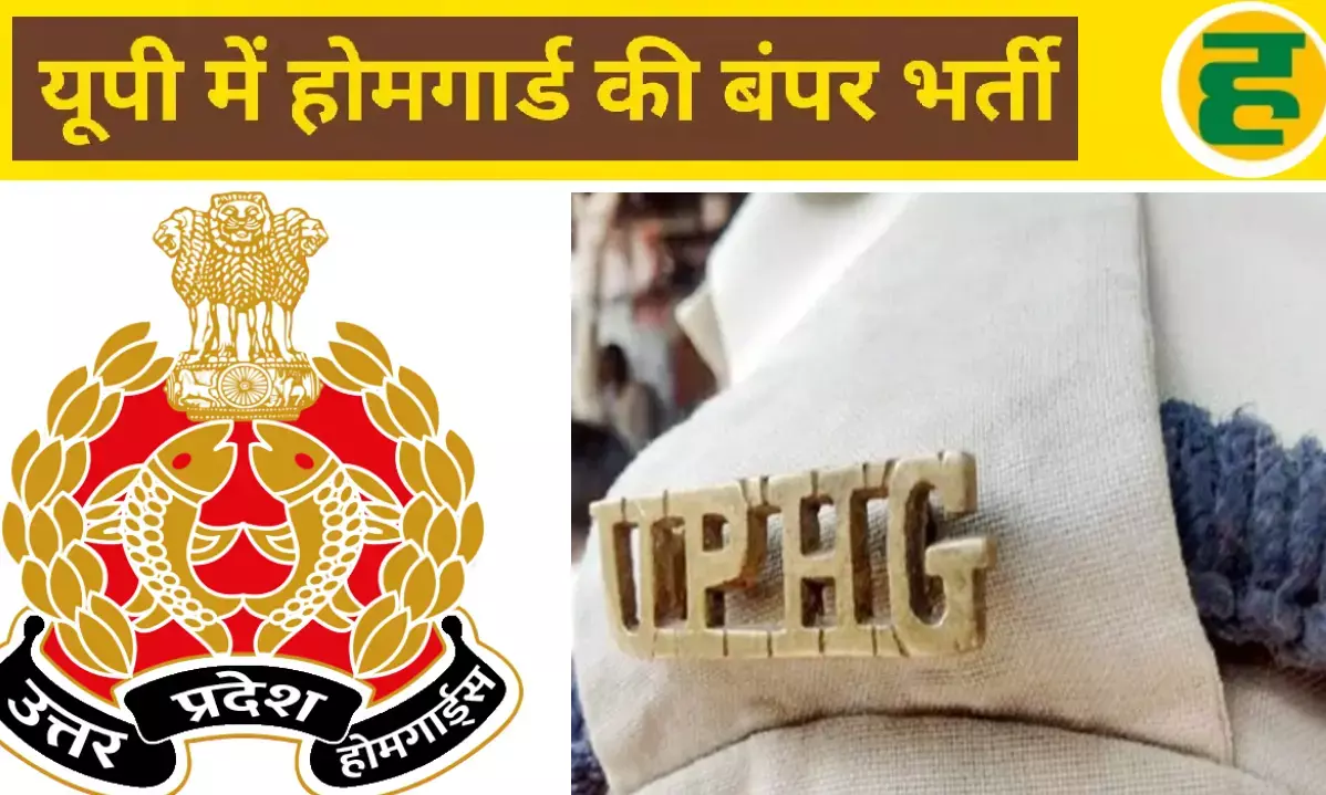 यूपी में 45,000 होमगार्डों की बंपर भर्ती को मंजूरी! चयन प्रक्रिया में बड़ा बदलाव