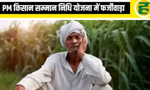 6,307 आयकर दाता PM किसान निधि लेते पकड़े गए, 38.4 लाख की हुई वसूली!