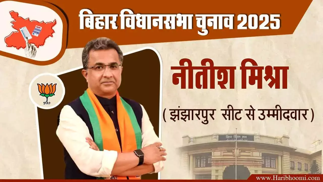 Jhanjharpur BJP candidate Nitish Mishra Jhanjharpur BJP candidate Nitish Mishra