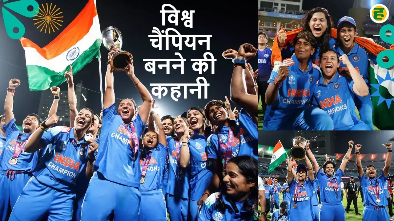 indian women cricket team champion story: Dedication and hard work made them world cup winning.