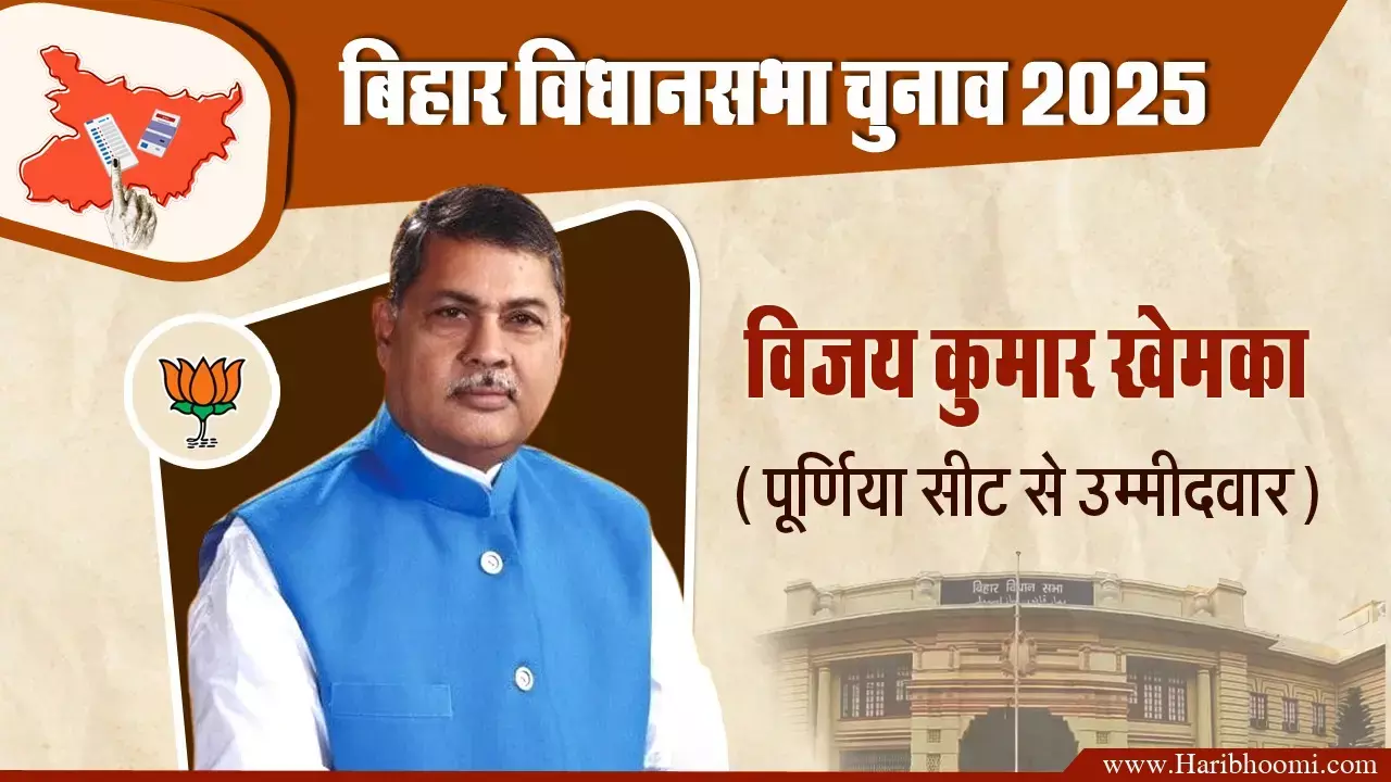 BJP candidate from Purnia Vijay Kumar Khemka BJP candidate from Purnia Vijay Kumar Khemka